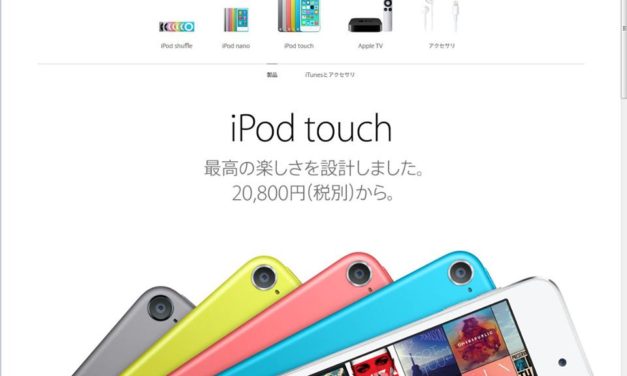 iPhone6発表！そんな事よりもiPod Classicが消えた事が悲しい