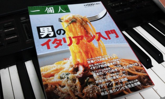 「男のイタリアン入門」という本を買いました