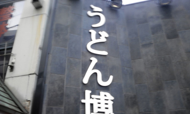 うどん博物館に行って来ました