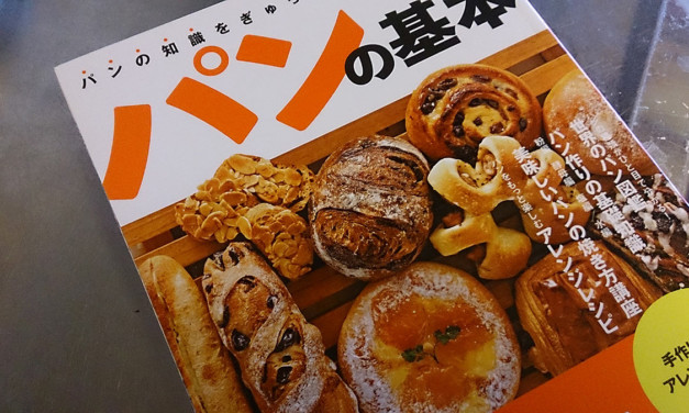 パンを焼こう、その前に基本だわやっぱり