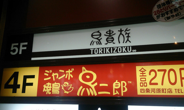 京都激安焼き鳥戦争勃発？ – 鳥貴族と鳥二郎