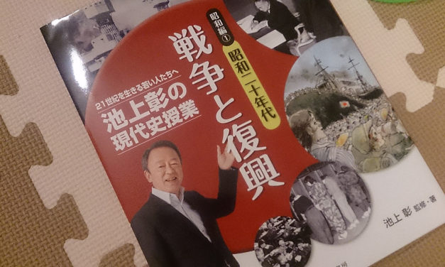 池上彰著「池上彰の現代史授業」の第一巻が届きました