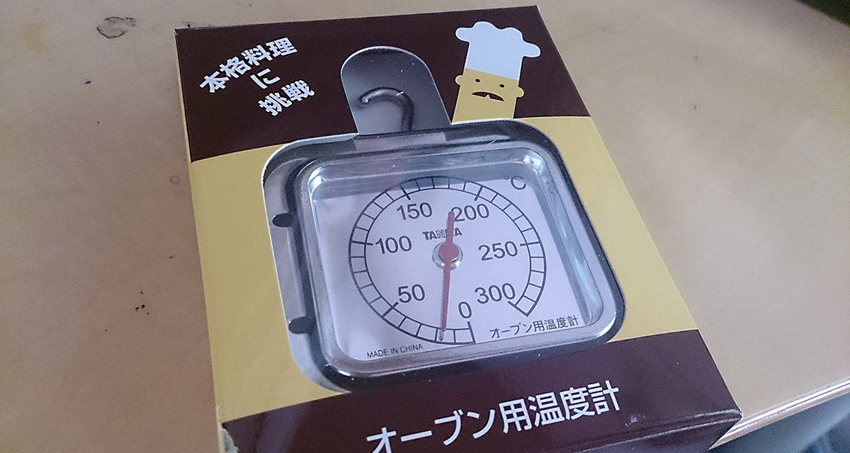 タニタのオーブン用温度計購入 – 何を信じればいい？