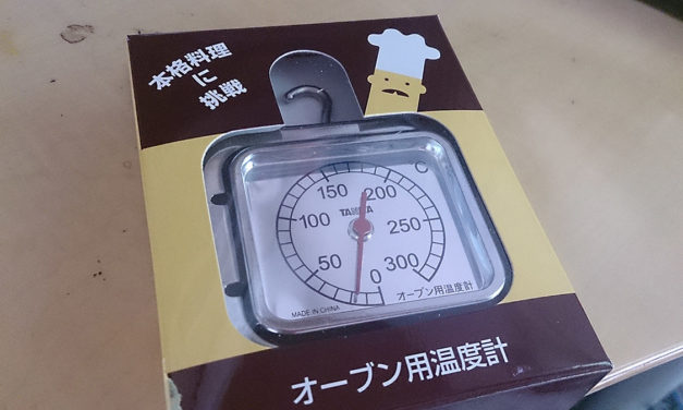 タニタのオーブン用温度計購入 – 何を信じればいい？