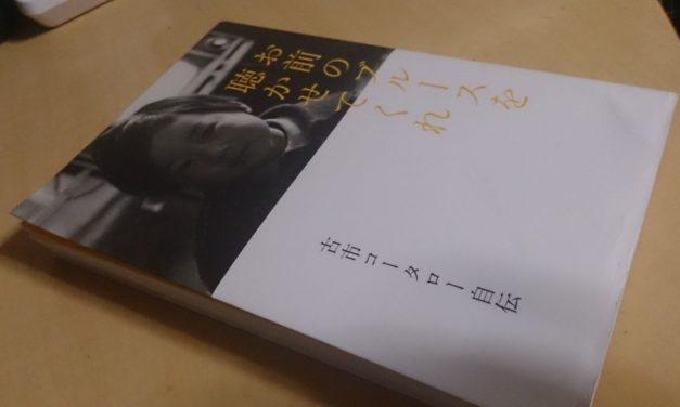 大人がバンドを続けるという事～古市コータロー氏の自伝を読んで