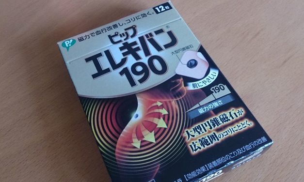 背中にまとう磁気のチカラ ― ピップエレキバン初購入
