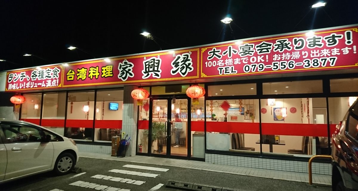 国道372号線沿いの台湾料理店「家興縁」へ行ってみた