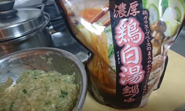 鍋 ― 市販スープ「ミツカン濃厚鶏白湯鍋つゆ」を試す