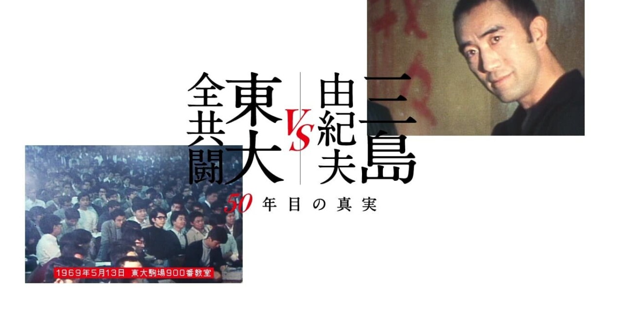 1969 ― 時代の空気～「三島由紀夫vs東大全共闘〜50年目の真実〜」を観る