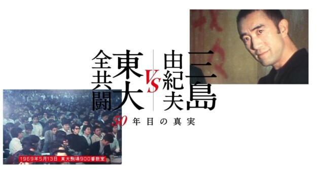 1969 ― 時代の空気～「三島由紀夫vs東大全共闘〜50年目の真実〜」を観る