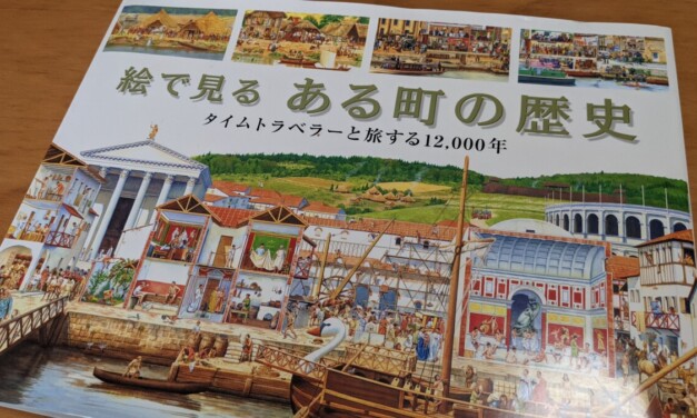 絵本 ― 『絵で見るある町の歴史―タイムトラベラーと旅する12,000年』を読んだ