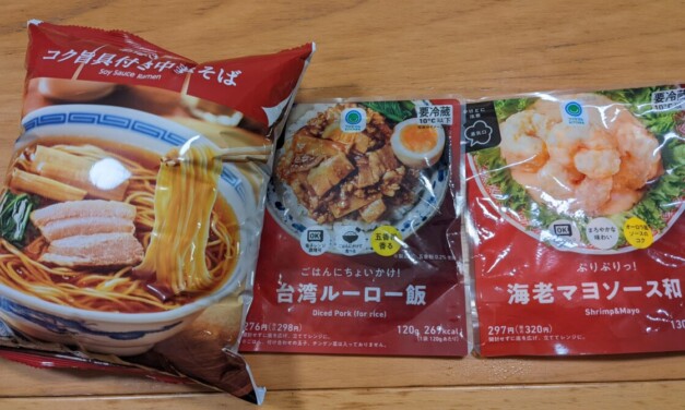 まん防特別企画：コンビニおかずを食べ尽くせその9～ファミマ：中華勢も美味！