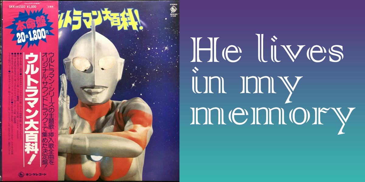 特撮 ― いつからいつまで「ウルトラマン」に触れてたのか、と再検証するの巻