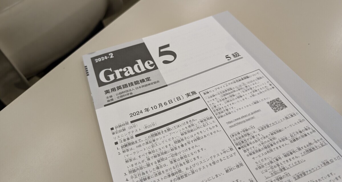 検定 ― 53歳にして初の実用英語技能検定5級を受験するの巻