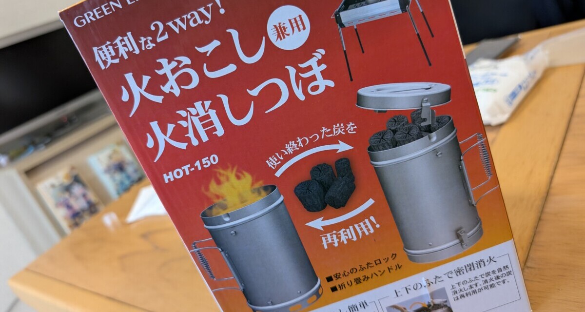 着火 ― 苦い想い出を全て葬りさったグッズ「火起こし・火消し壺」とは