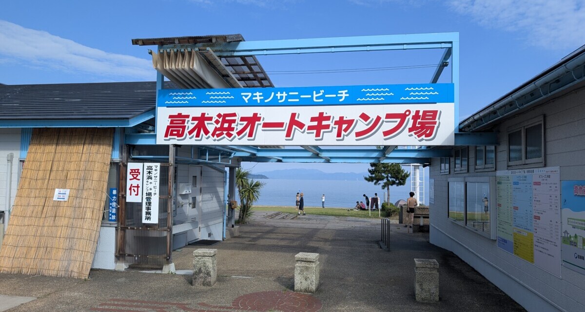 設営 ― 設営2回目、マキノサニービーチの高木浜オートキャンプ場に行ってきました