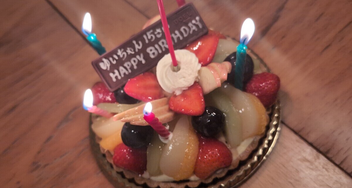 長女が15歳になりました