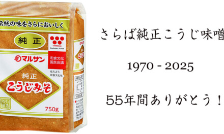 味噌 ― さらばマルサンアイ「純正こうじみそ」55年間の歴史に幕