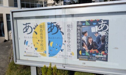 訪問 ― 1996年から始まった総合学科というものを見て想う事