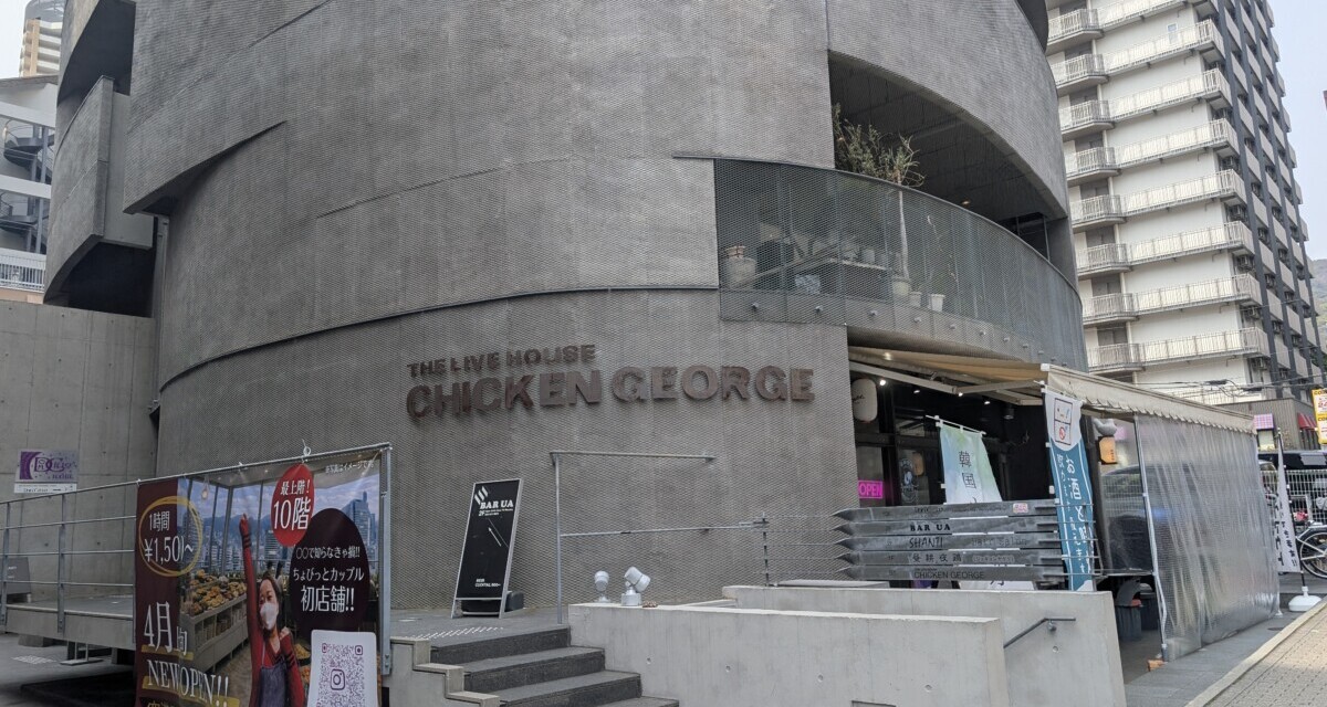 回想 ― 神戸チキンジョージで初めてギターを弾いた日