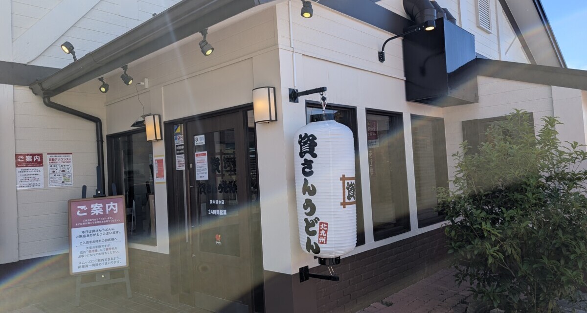 出店 ― 近所に念願の「資さんうどん」がオープン