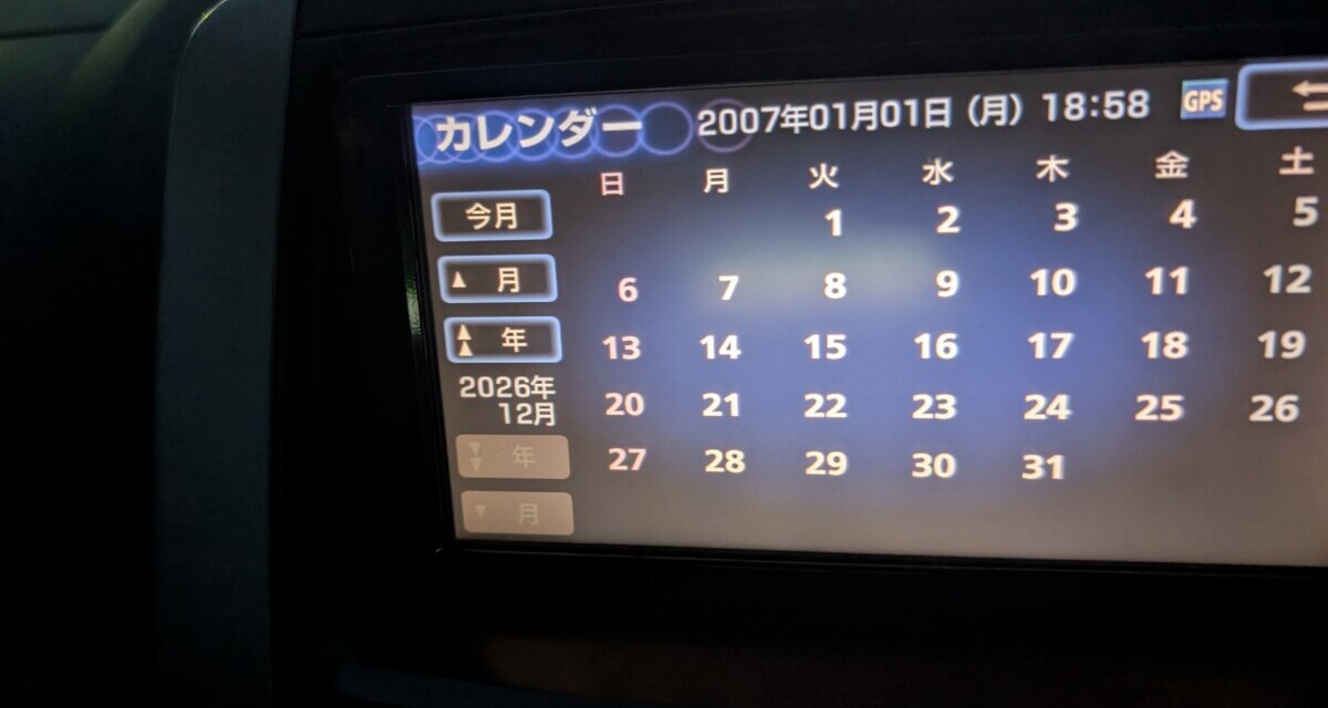 日付 ― GPSロールオーバーでカーナビが2007年にタイムスリップする