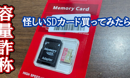 詐欺 ― 激安MicroSDカードを買ってみたら容量詐称でした