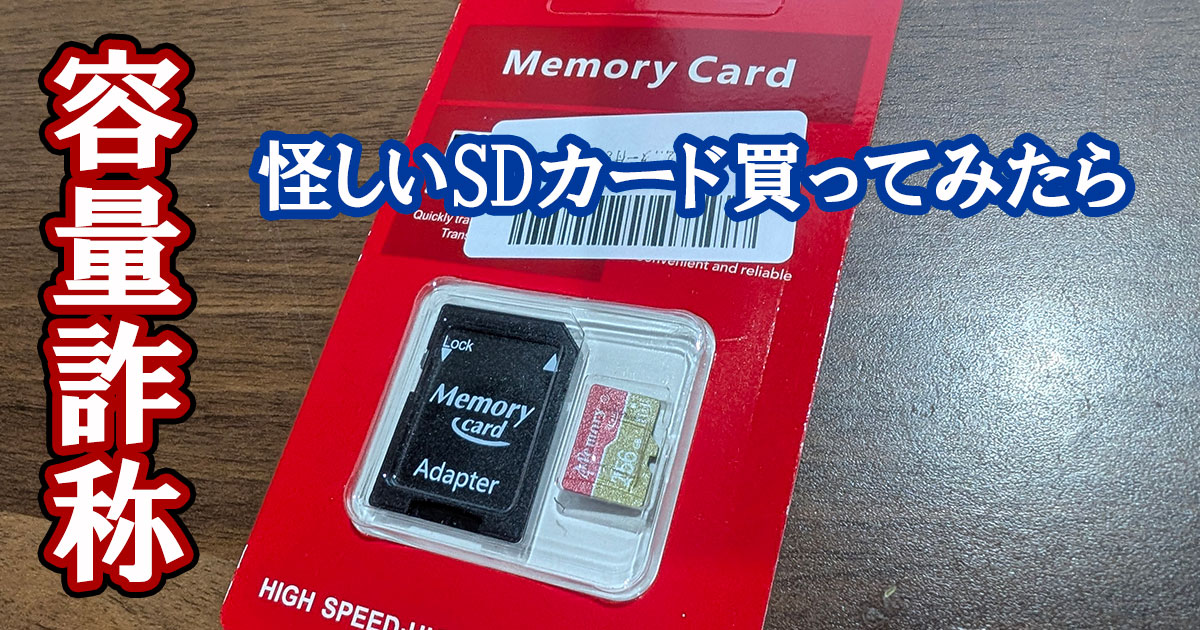 詐欺 ― 激安MicroSDカードを買ってみたら容量詐称でした