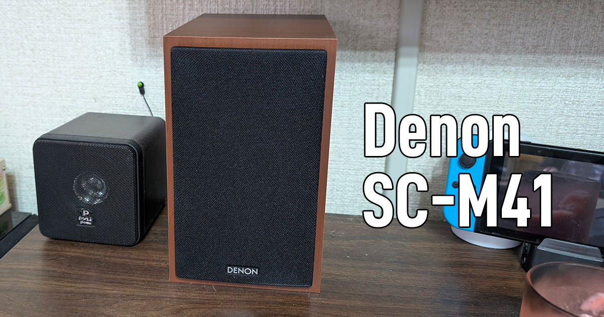 良音 ― フロントスピーカーをDENON SC-M41に買い換えました