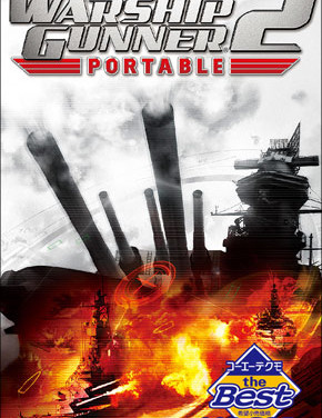 これはハマるかも・・・ウォーシップガンナー2ポーダブル