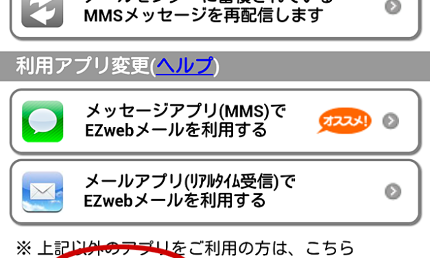 auのキャリアメールをPCのメールソフトで送受信する方法(Android)