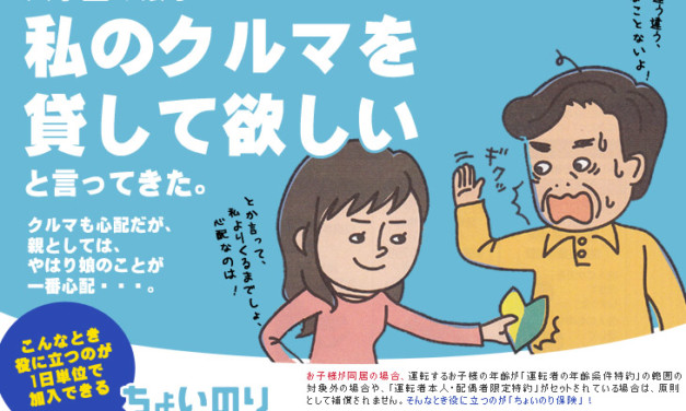 携帯電話から加入できる短期の自動車保険「ちょいのり保険」