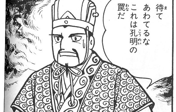 今更ではありますが横山「三国志」を読破しました