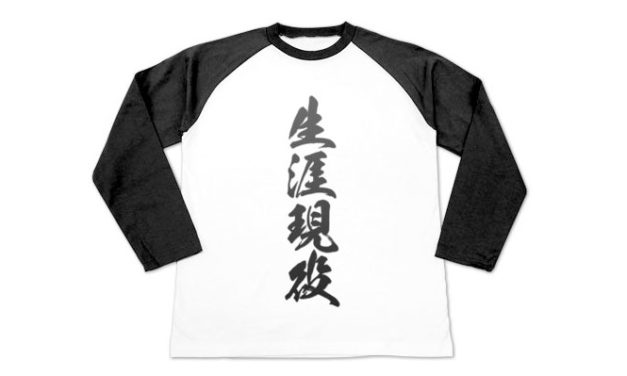 生涯現役とはどういう意味なのか – 張本氏とキングカズの違い