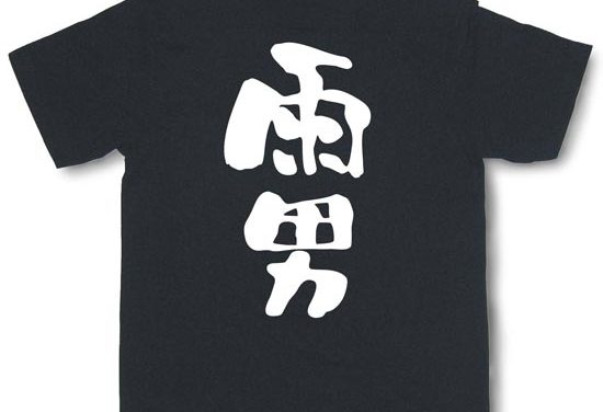 レインマン – 雨男はいつも迷惑だ