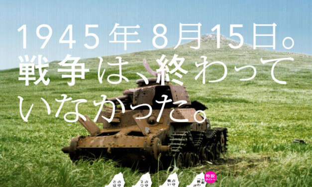 終戦後の戦いを知る – 占守島の戦い